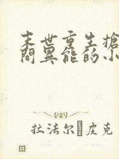 末世重生抢夺空间异能的小说