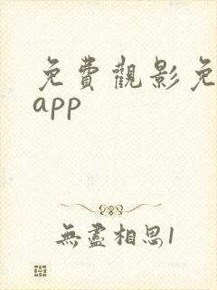 免费观影免广告app