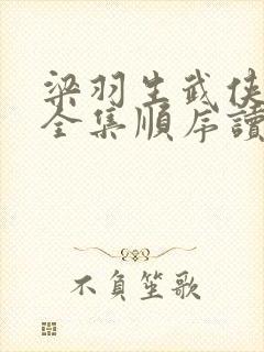 梁羽生武侠小说全集顺序读