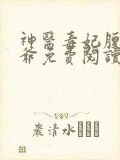 神医毒妃腹黑王爷免费阅读全文无弹窗