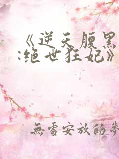 《逆天腹黑狂女:绝世狂妃》