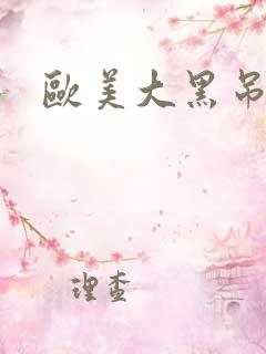 欧美大黑吊狂操