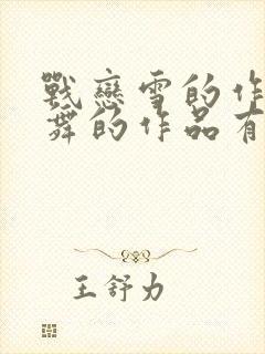 战恋雪的作者凤舞的作品有哪些