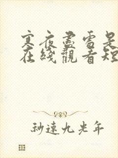 寒夜尽处是卿心在线观看短剧