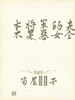 本将军的夫人才不是恶女全集