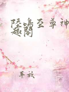 陆鸣至尊神殿笔趣阁