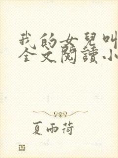 我的女儿叫小喜全文阅读小说