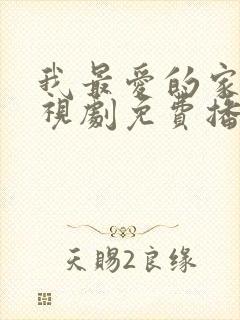 我最爱的家人电视剧免费播放全集