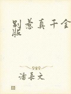 别惹真千金完整版