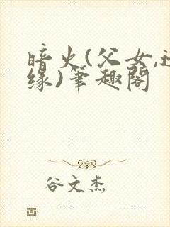 暗火(父女,边缘)笔趣阁