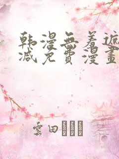 韩漫无羞遮无删减免费漫画