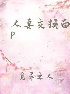 人妻交换白领4p