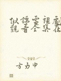 似锦电视剧免费观看全集在线播放