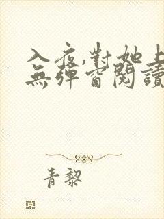 入夜,对她上瘾无弹窗阅读