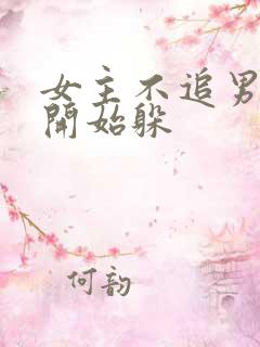 女主不追男主了开始躲