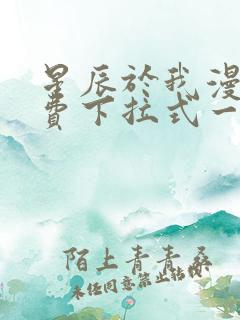 星辰于我漫画免费下拉式一六