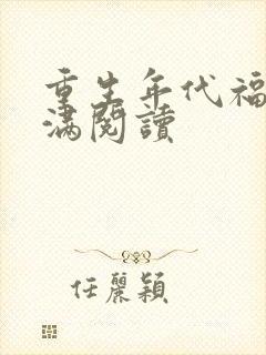 重生年代福妻满满阅读