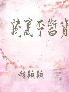 快穿不断作死后我成了白月光小说