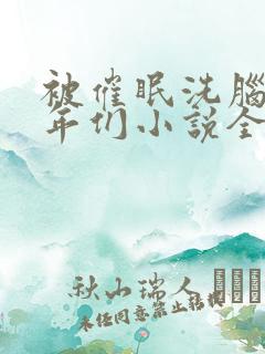 被催眠洗脑的少年们小说全文阅读