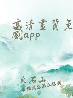 高清画质免费追剧app