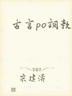 古言po调教文