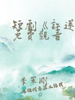 短剧《许遂安》免费观看