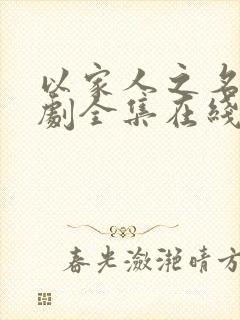 以家人之名电视剧全集在线观看