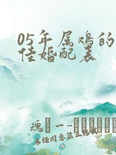 05年属鸡的最佳婚配表