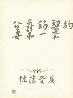 公爵的契约未婚妻第一季