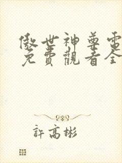 傲世神尊电视剧免费观看全集高清