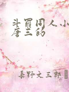 斗罗同人小说虐唐三的