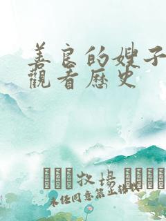 善良的嫂子在线观看历史