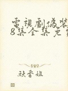 电视剧伪装者48集全集免费观看