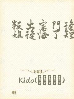 叛出家门后,姐姐后悔了短剧免费观看