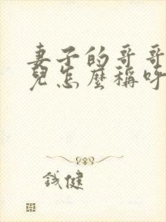 妻子的哥哥的女儿怎么称呼