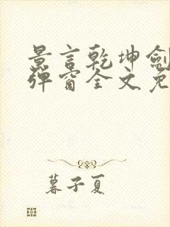 景言乾坤剑神无弹窗全文免费阅读