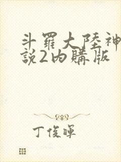 斗罗大陆神界传说2内购版