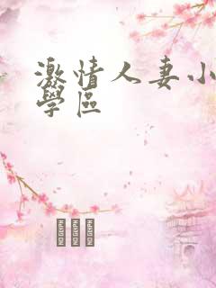 激情人妻小说文学区