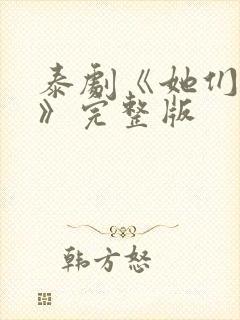 泰剧《她们的爱》完整版