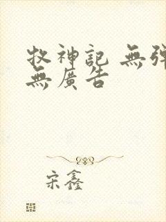 牧神记 无弹窗无广告