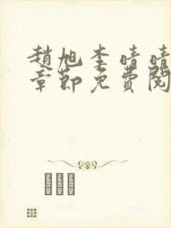 赵旭李晴晴最新章节免费阅读一