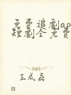 免费追剧app短剧全免费无会员