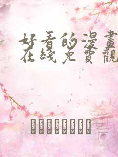 好看的漫画韩国在线免费观看