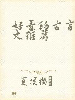 好看的古言重生文推荐