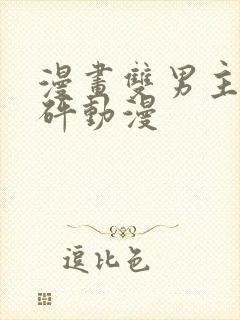 漫画双男主砰砰砰动漫