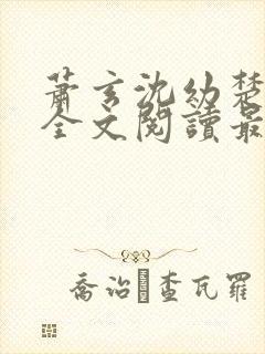 萧玄沈幼楚小说全文阅读最新章节