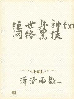 绝世丹神txt网络黑侠