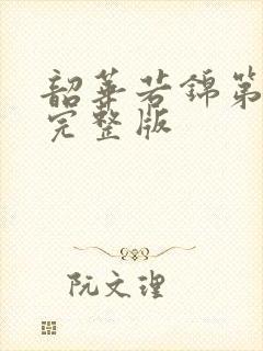 韶华若锦第七集完整版