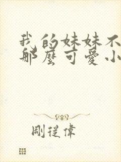 我的妹妹不可能那么可爱小说结局