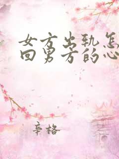 女方出轨怎样挽回男方的心